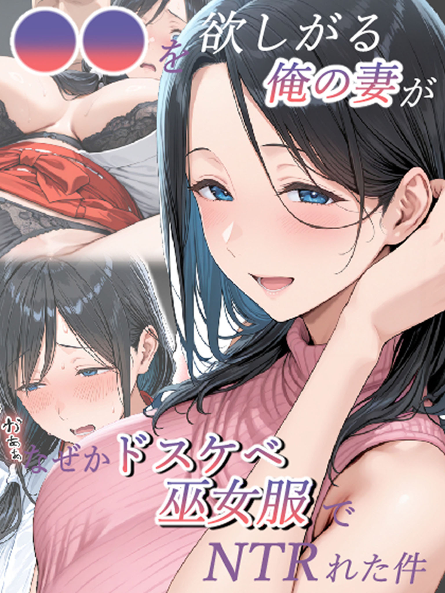 【期間限定　試し読み増量版】●●を欲しがる俺の妻がなぜかドスケベ巫女服でNTRれた件