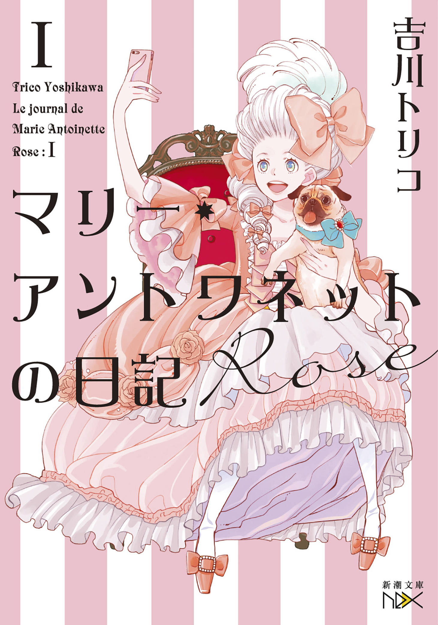 マリー・アントワネットの日記　Rose（新潮文庫nex）