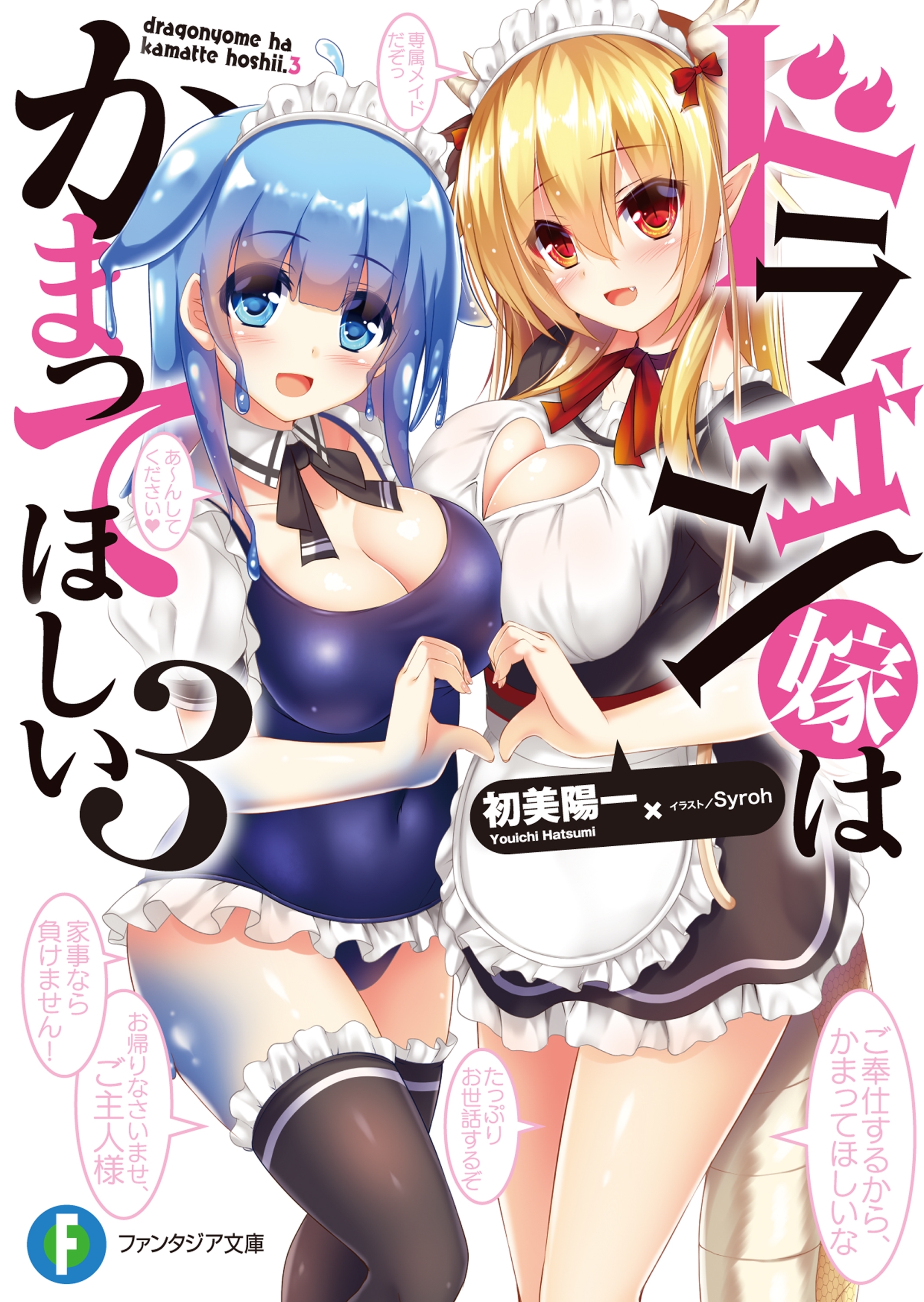 ドラゴン嫁はかまってほしい 3