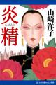 炎精(かげろう)