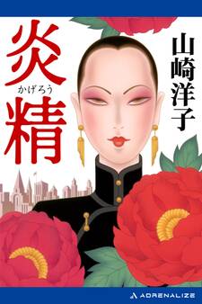 炎精(かげろう)