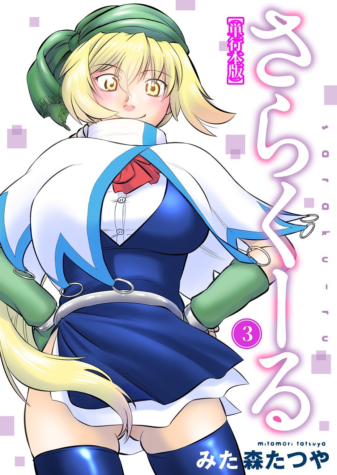 さらくーる【単行本版】