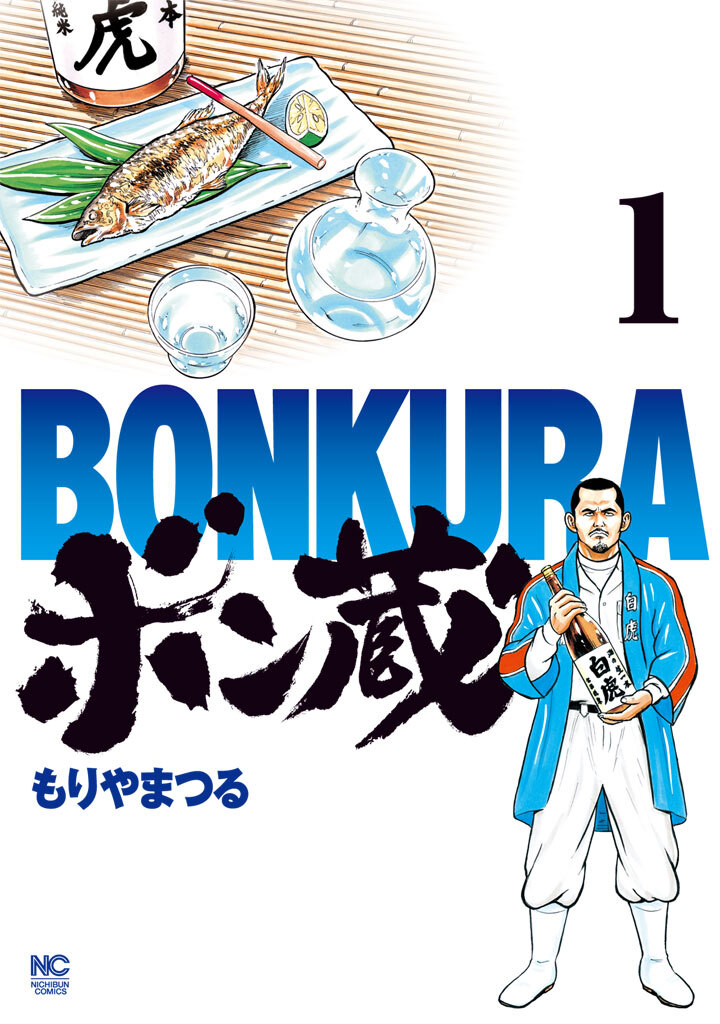 【期間限定　無料お試し版】ボン蔵 1