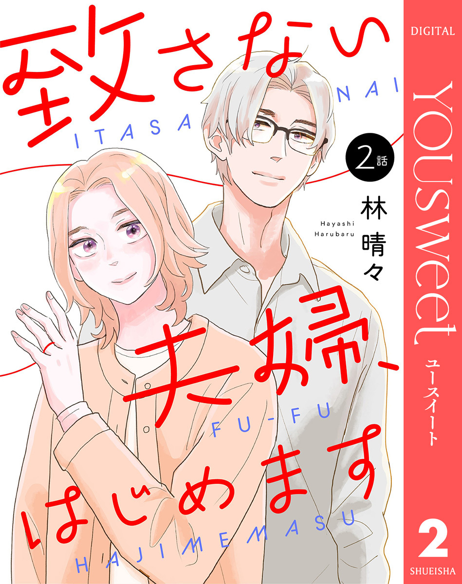 【単話売】致さない夫婦、はじめます 2