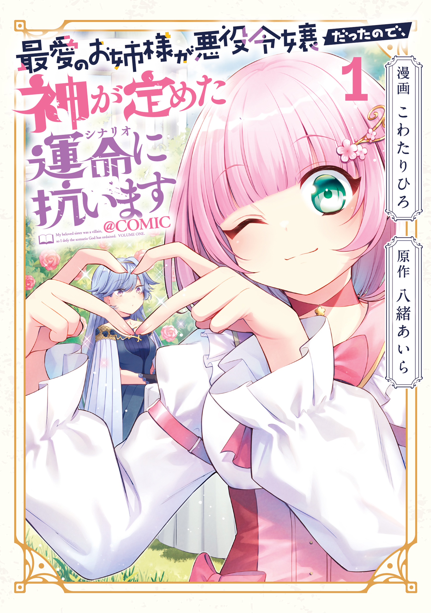 最愛のお姉様が悪役令嬢だったので、神が定めた運命（シナリオ）に抗います@COMIC 第1巻