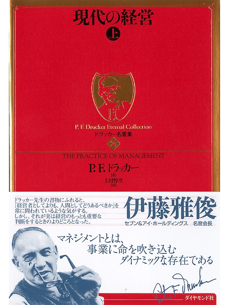 現代の経営〔上〕