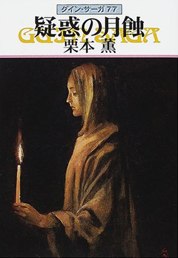グイン・サーガ77　疑惑の月蝕