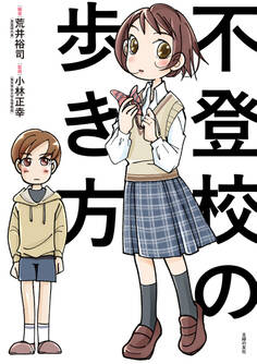 不登校の歩き方
