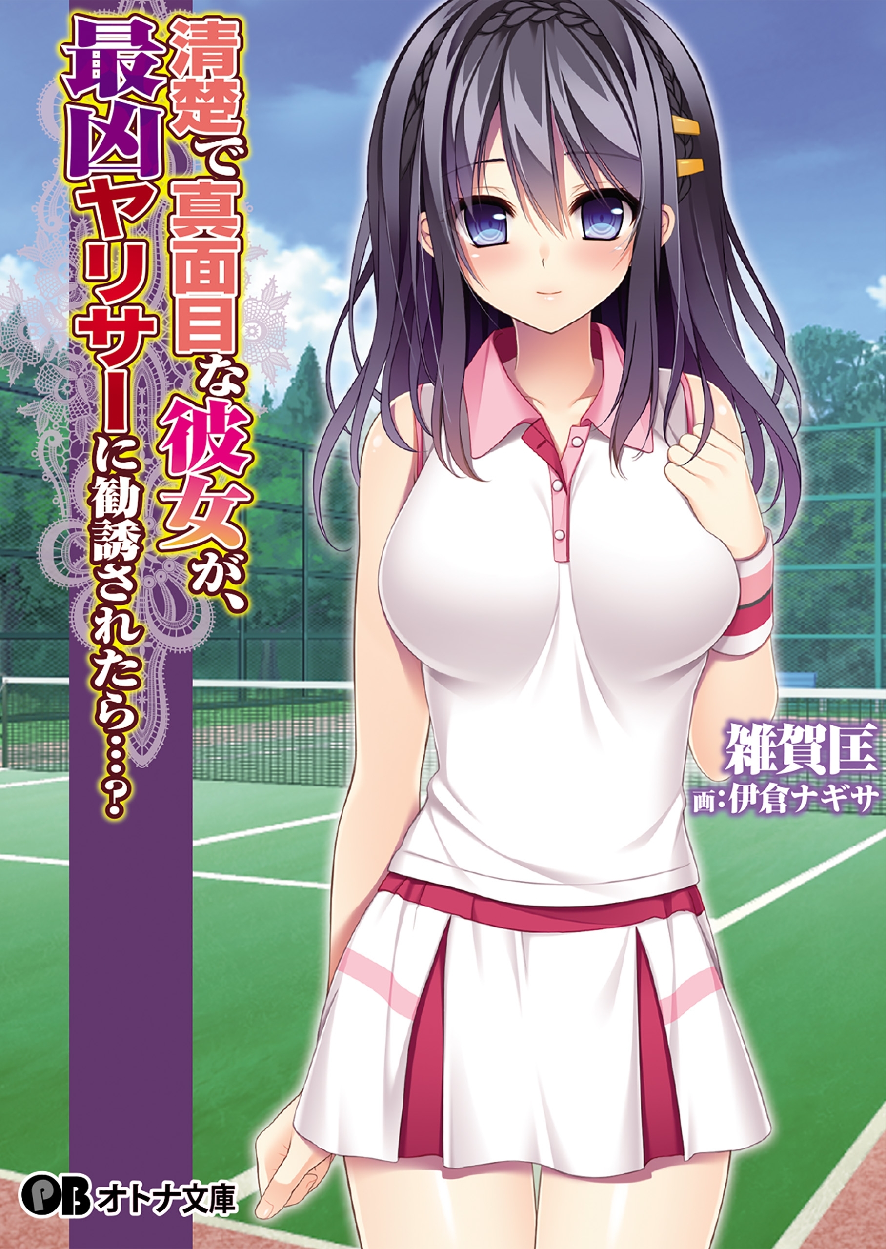 清楚で真面目な彼女が、最凶ヤリサーに勧誘されたら…？