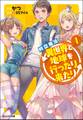 時空魔法で異世界と地球を行ったり来たり : 1