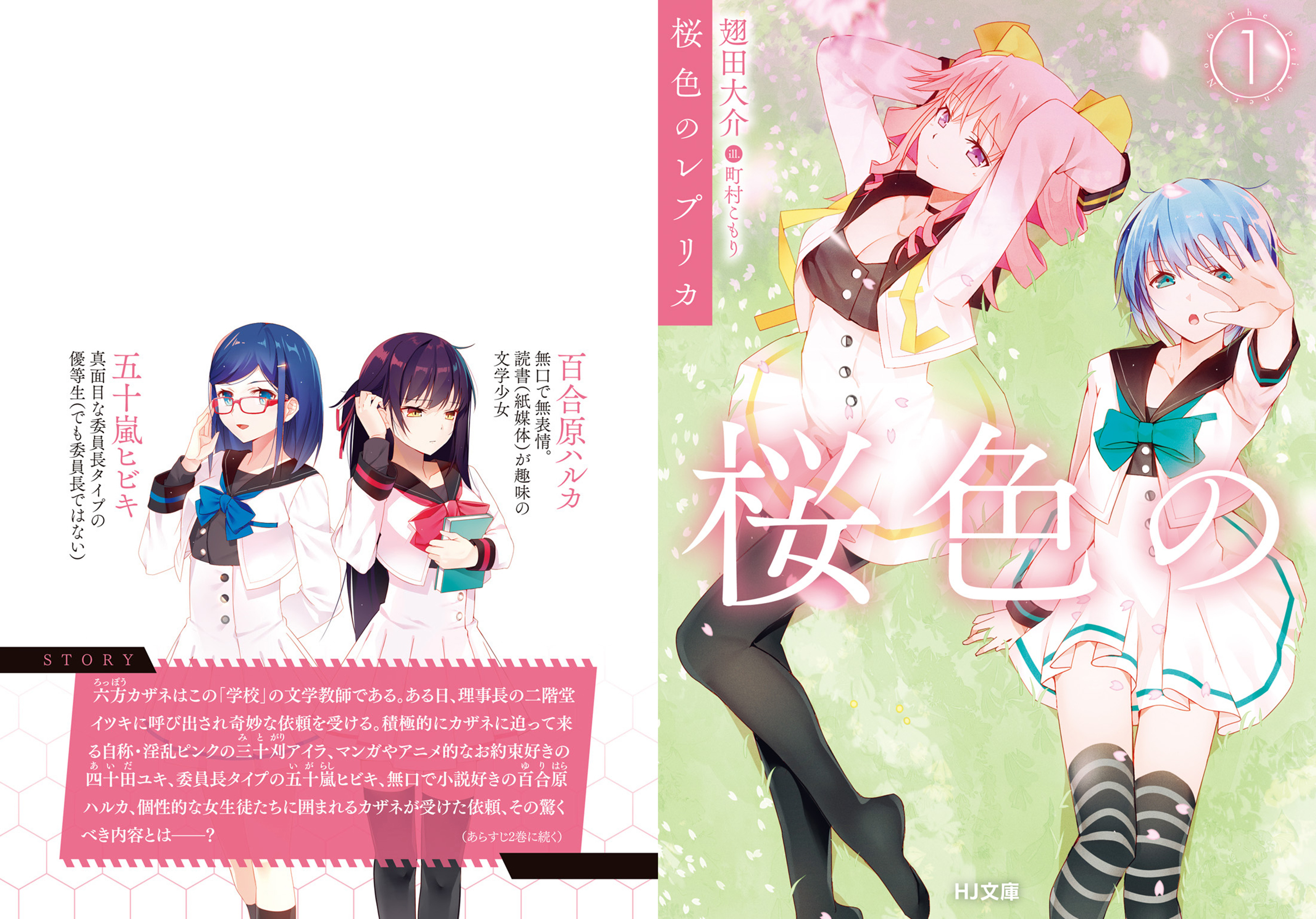 【期間限定　無料お試し版】桜色のレプリカ1