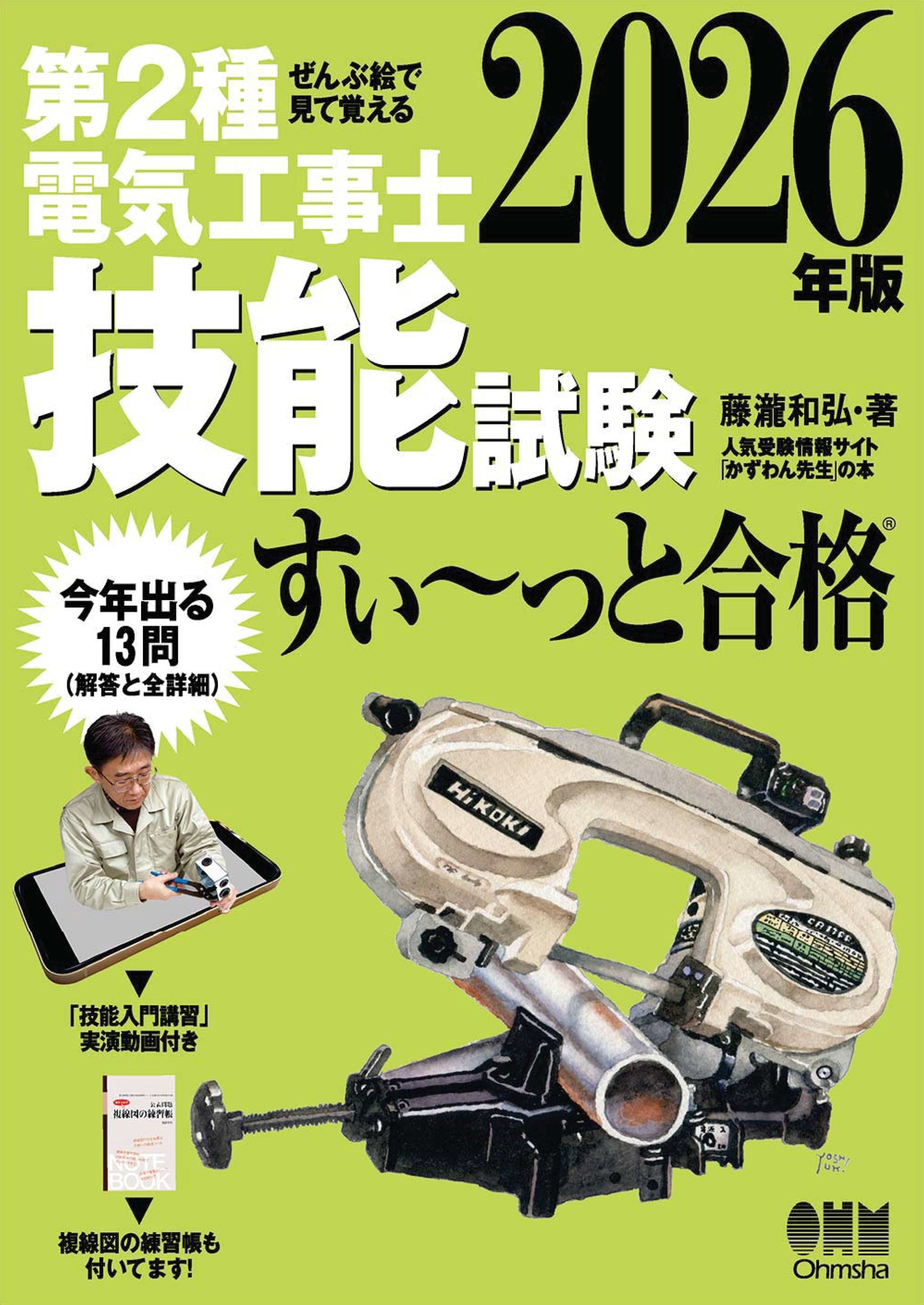 2026年版　ぜんぶ絵で見て覚える　第２種電気工事士　技能試験すい～っと合格 ―「技能入門講習」実演動画付き―