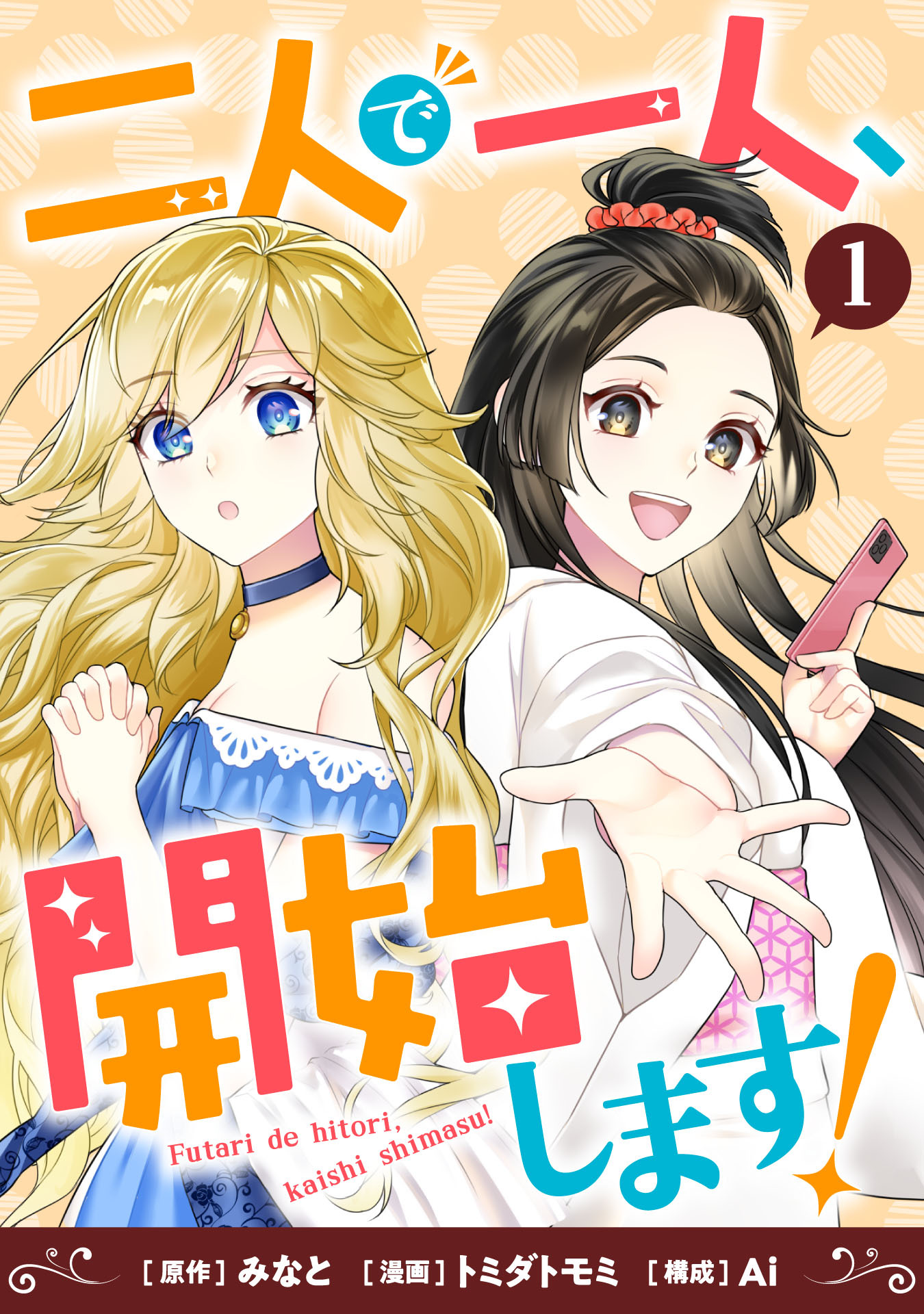 【期間限定　試し読み増量版】二人で一人、開始します！(1)