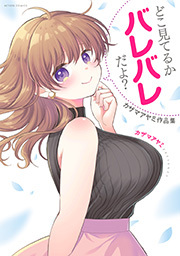 どこ見てるかバレバレだよ？ カザマアヤミ作品集