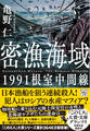 密漁海域 1991根室中間線
