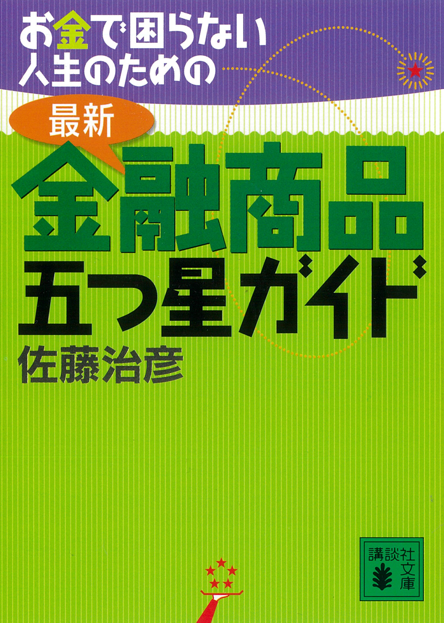 お金で困らない人生のための最新・金融商品五つ星ガイド