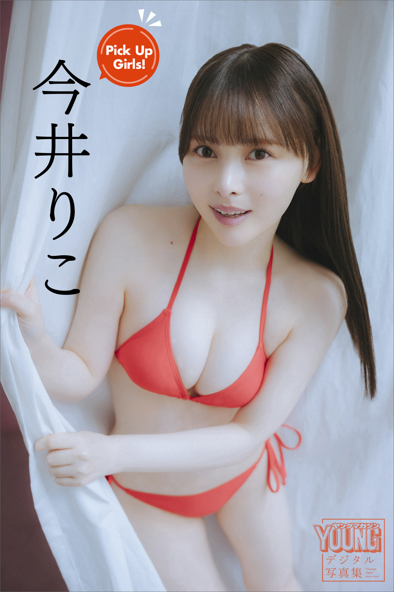 今井りこ　Ｐｉｃｋ　Ｕｐ　Ｇｉｒｌｓ！　ヤンマガデジタル写真集