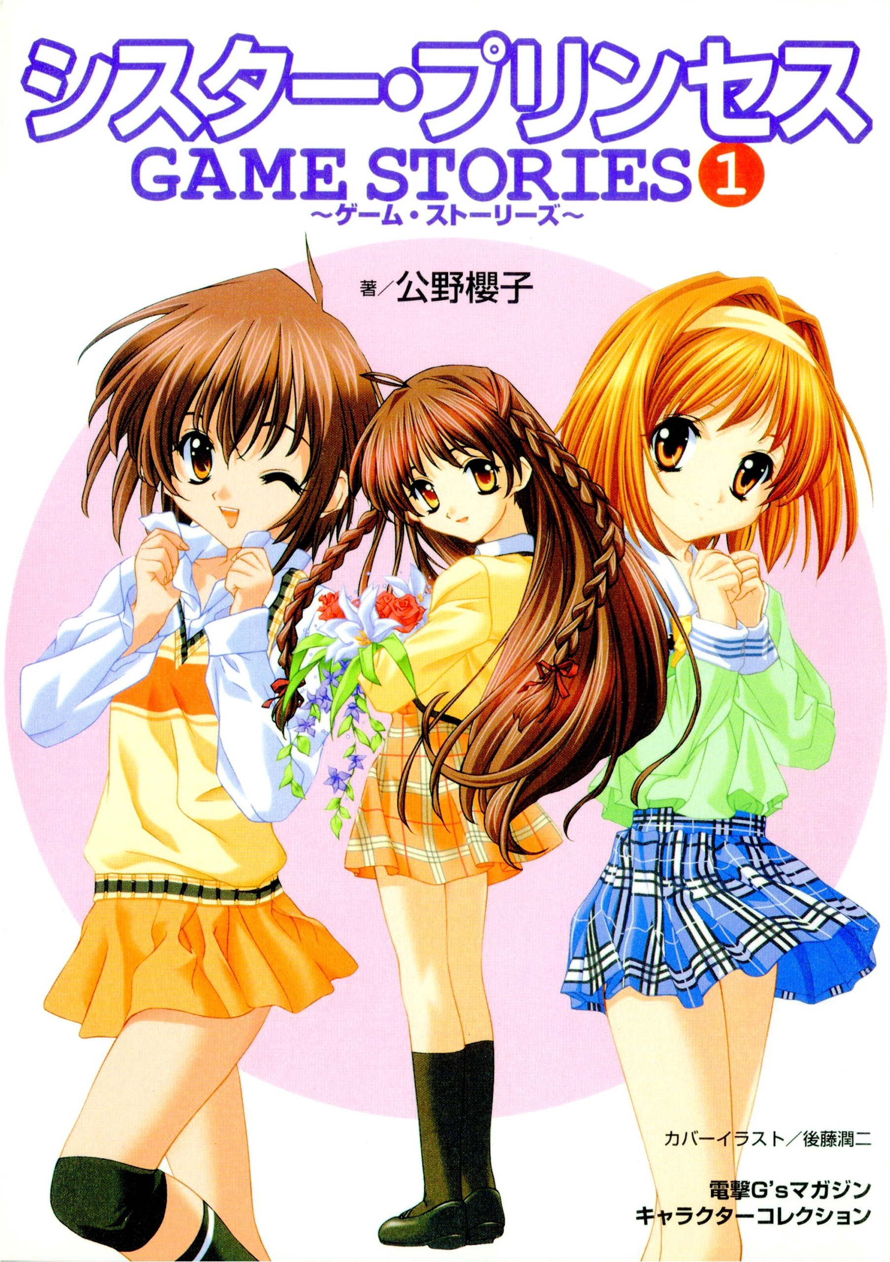 シスター・プリンセス GAME STORIES(1)