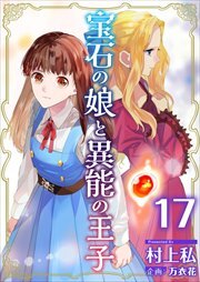 宝石の娘と異能の王子17