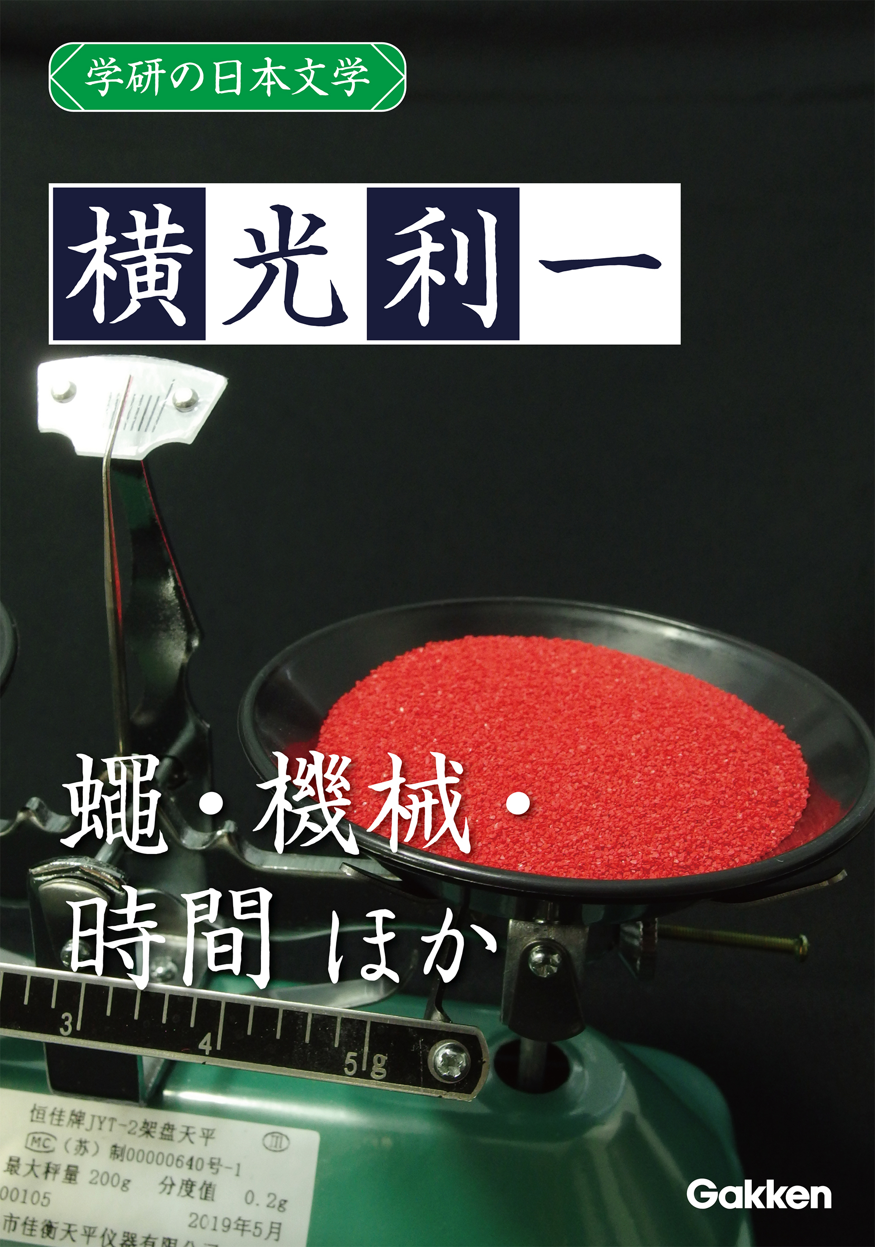 学研の日本文学 横光利一 蠅 ナポレオンと田虫 機械 時間