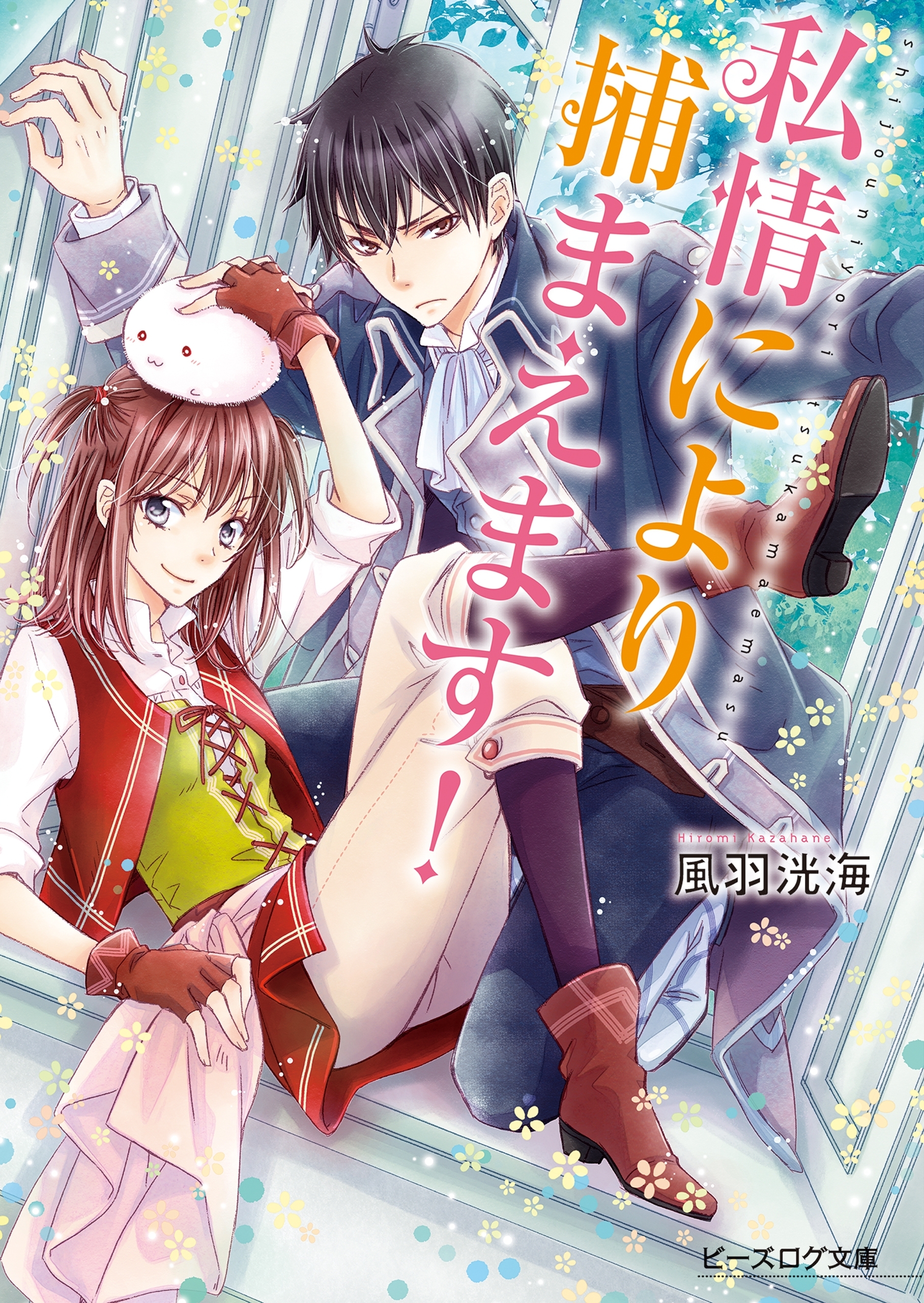 私情により捕まえます