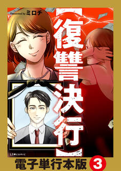 【復讐決行】電子単行本版
