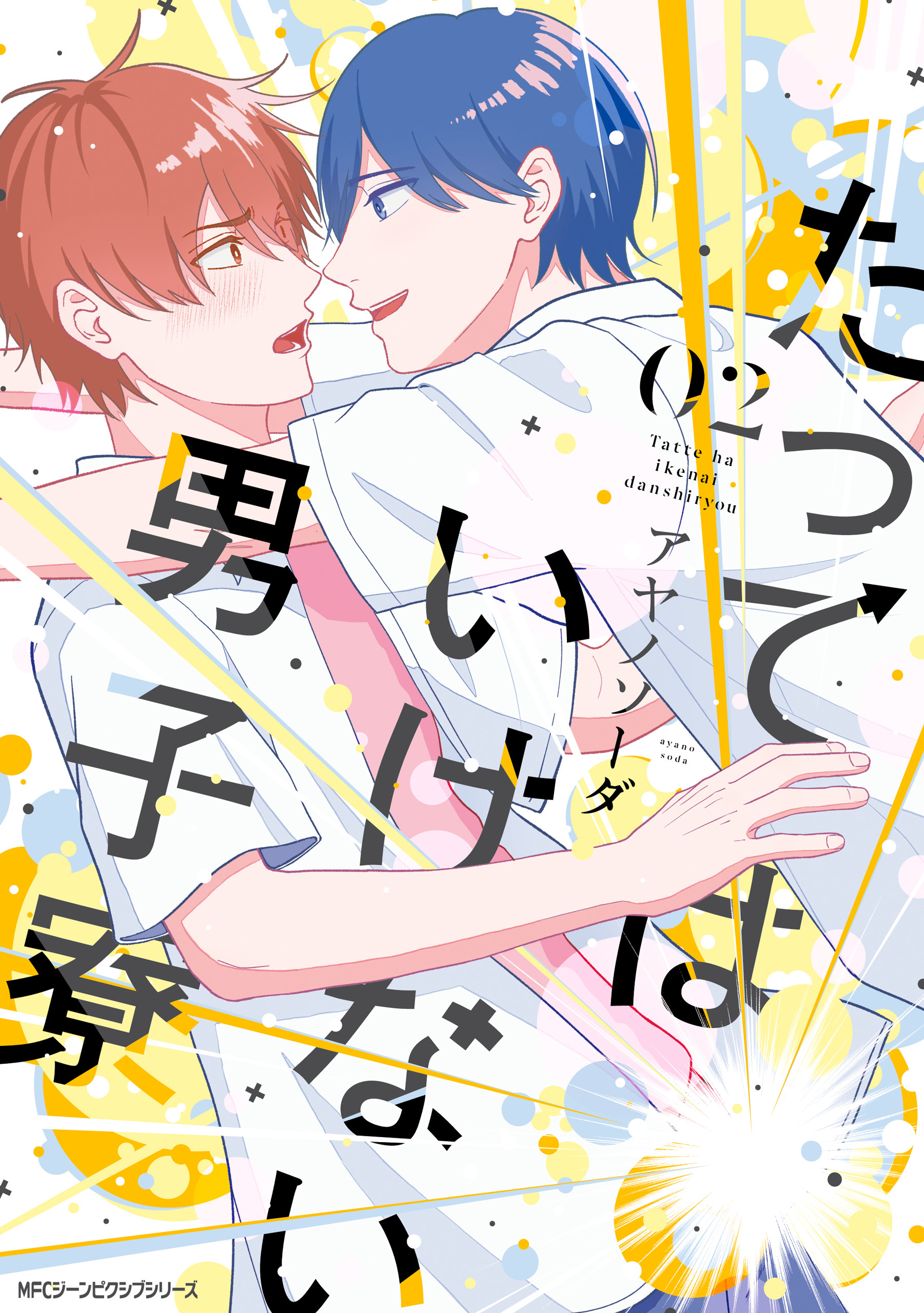 【期間限定　試し読み増量版　閲覧期限2026年1月8日】たってはいけない男子寮　02【電子限定版】