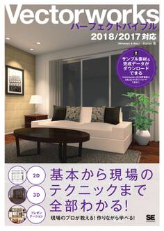 Vectorworksパーフェクトバイブル 2018/2017対応