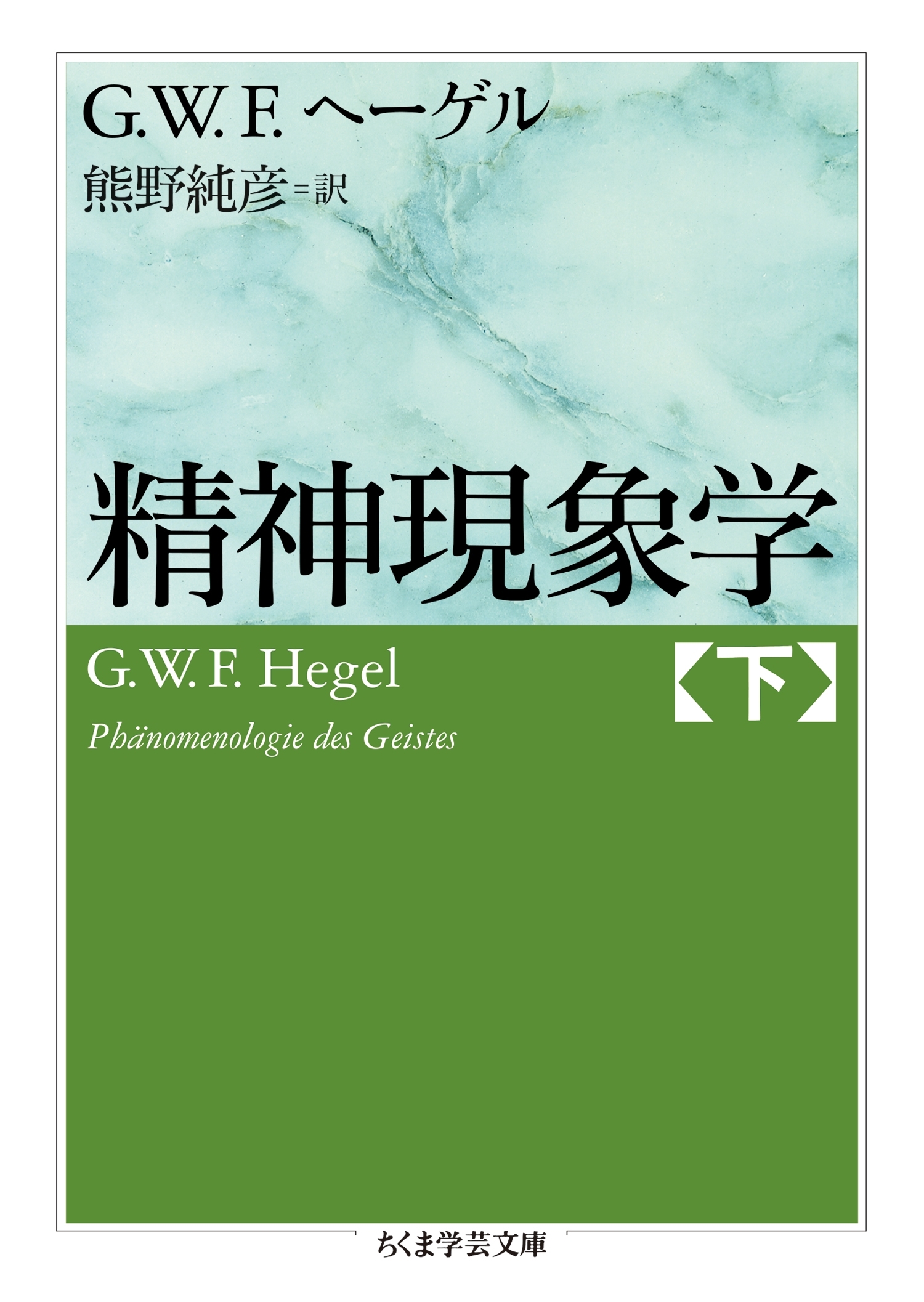 精神現象学　下