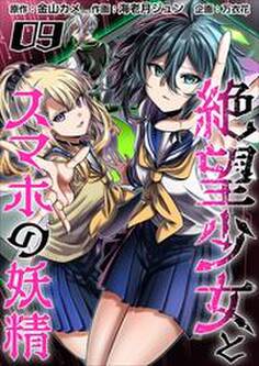 絶望少女とスマホの妖精9