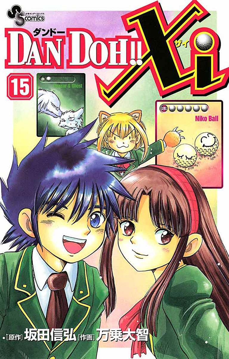 ＤＡＮ　ＤＯＨ！！Ｘｉ