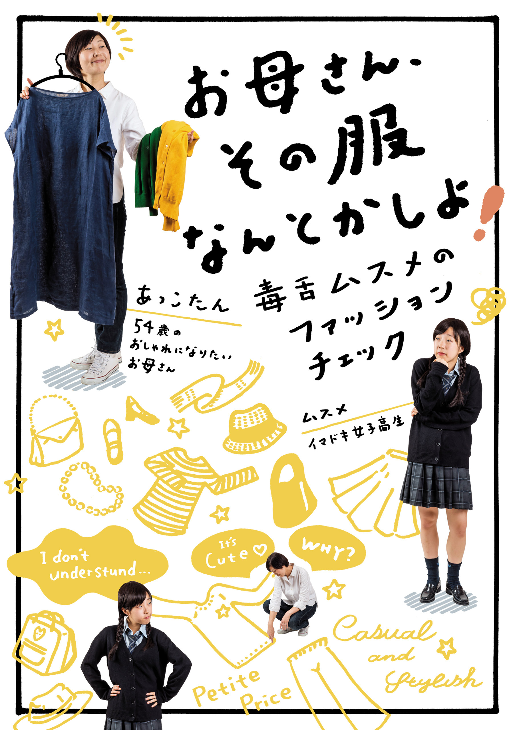 お母さん、その服なんとかしよ！