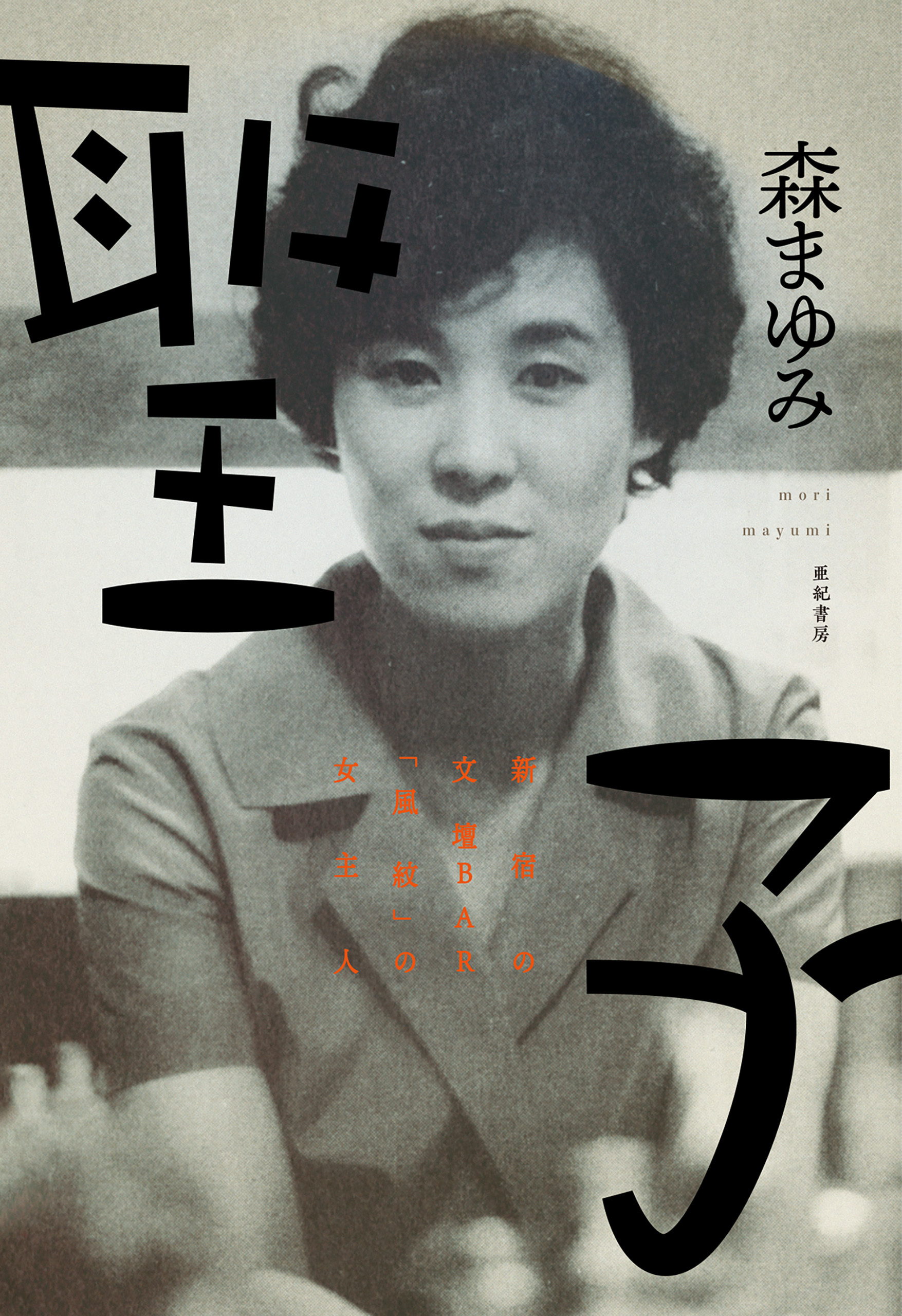 聖子――新宿の文壇BAR「風紋」の女主人