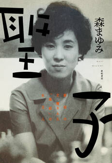 聖子――新宿の文壇BAR「風紋」の女主人