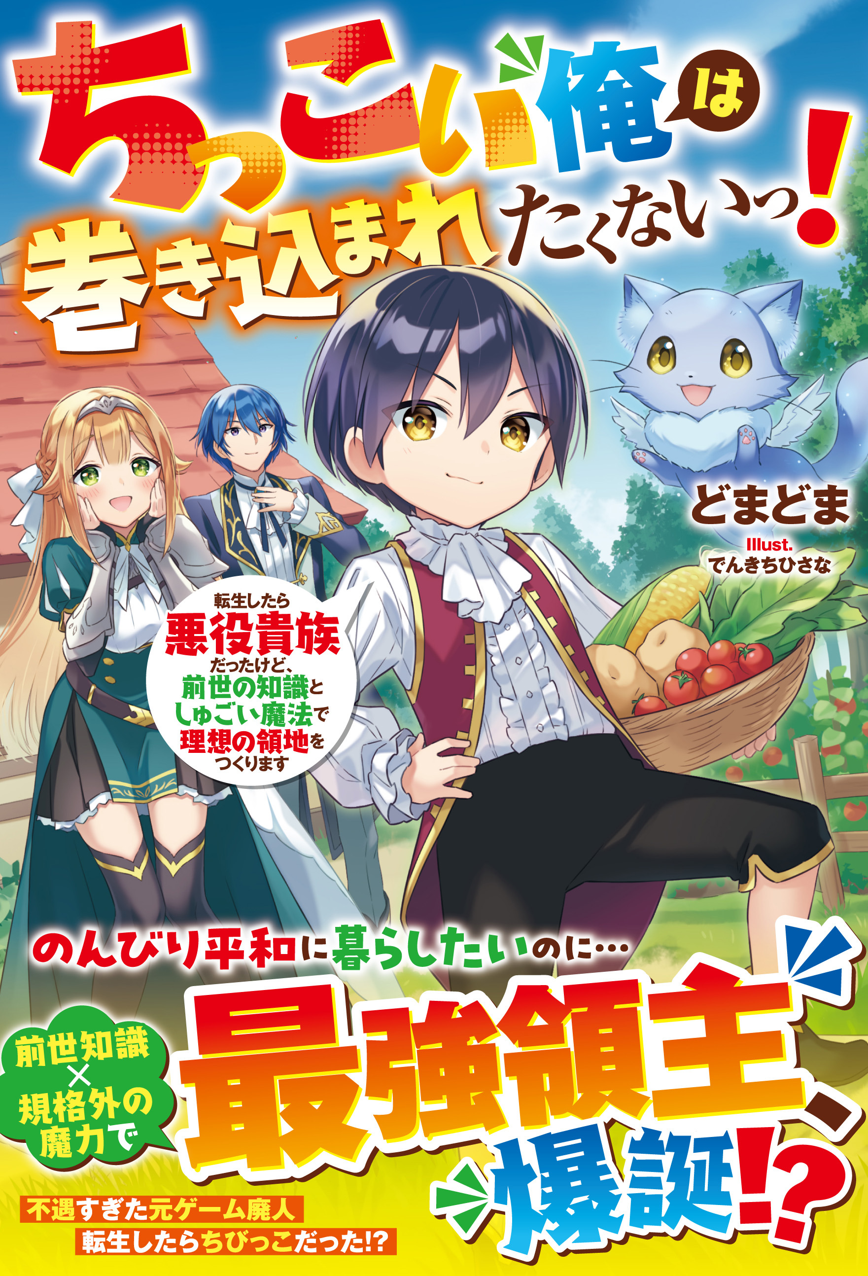 ちっこい俺は巻き込まれたくないっ！転生したら悪役貴族だったけど、前世の知識としゅごい魔法で理想の領地をつくります【SS付き】