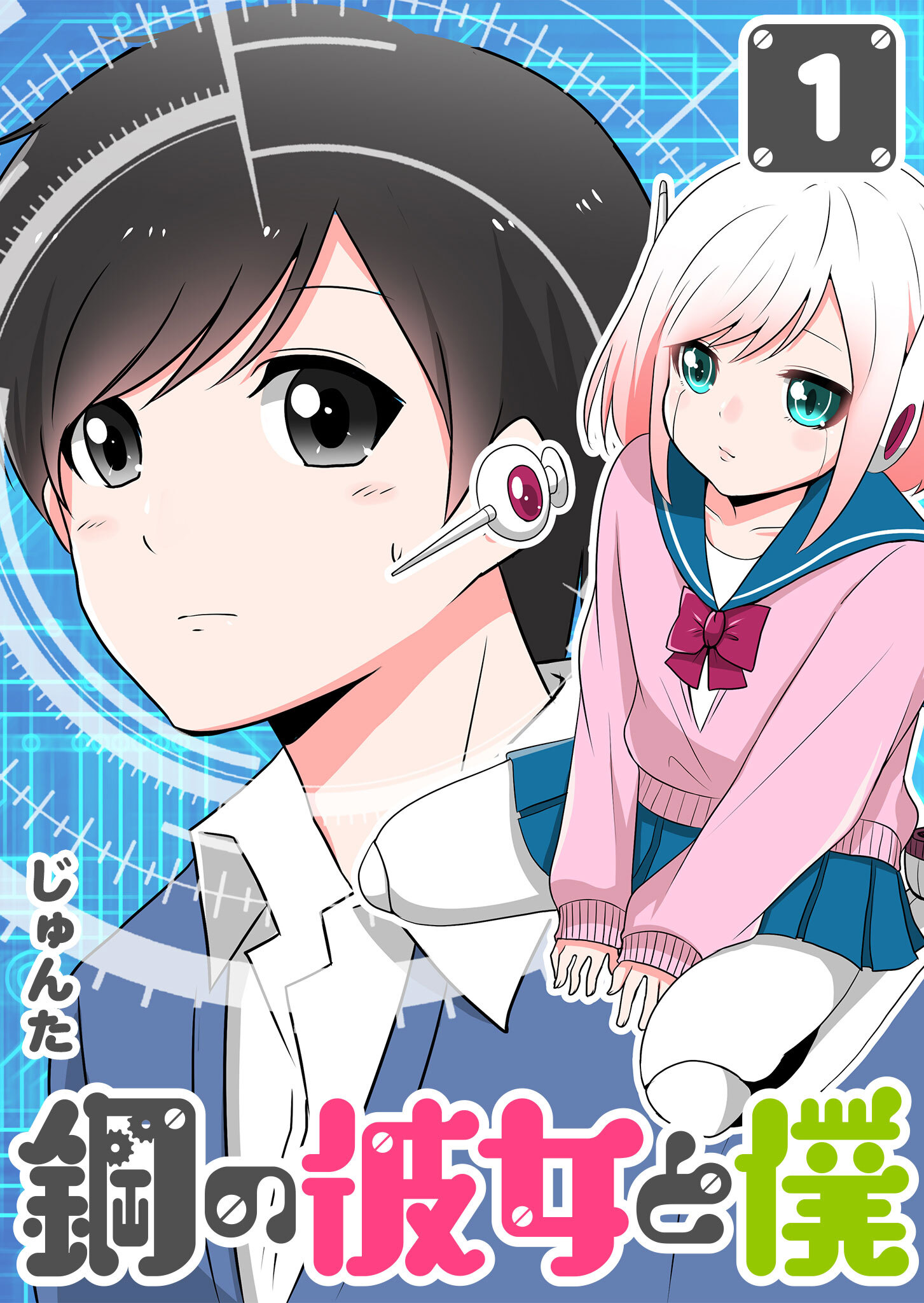 【期間限定 無料お試し版】鋼の彼女と僕（１）