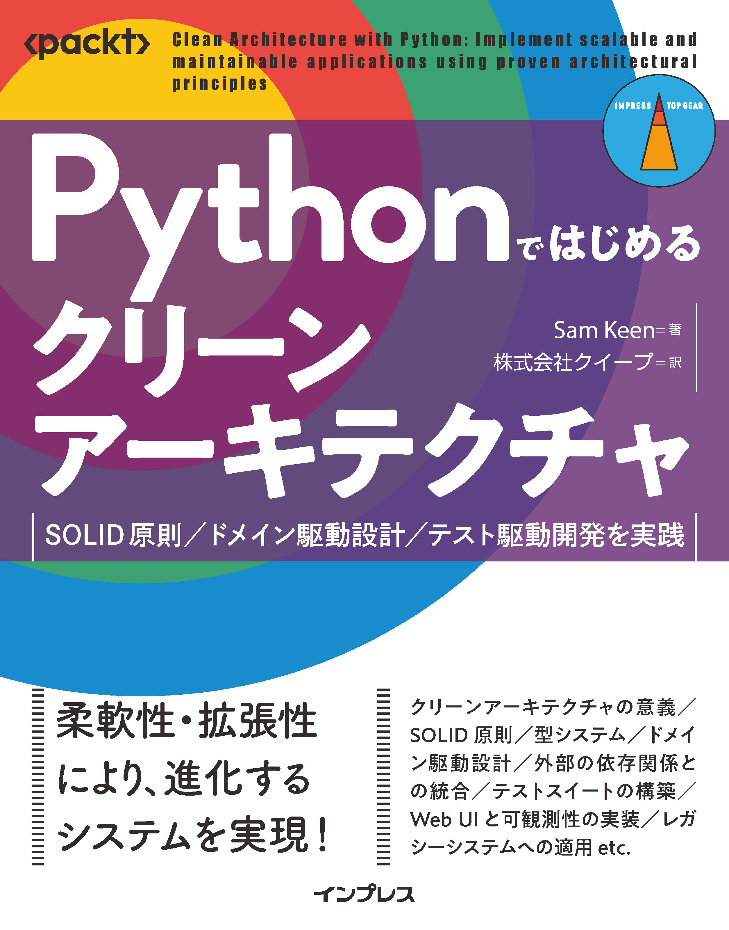 Pythonではじめるクリーンアーキテクチャ　SOLID原則／ドメイン駆動設計／テスト駆動開発を実践