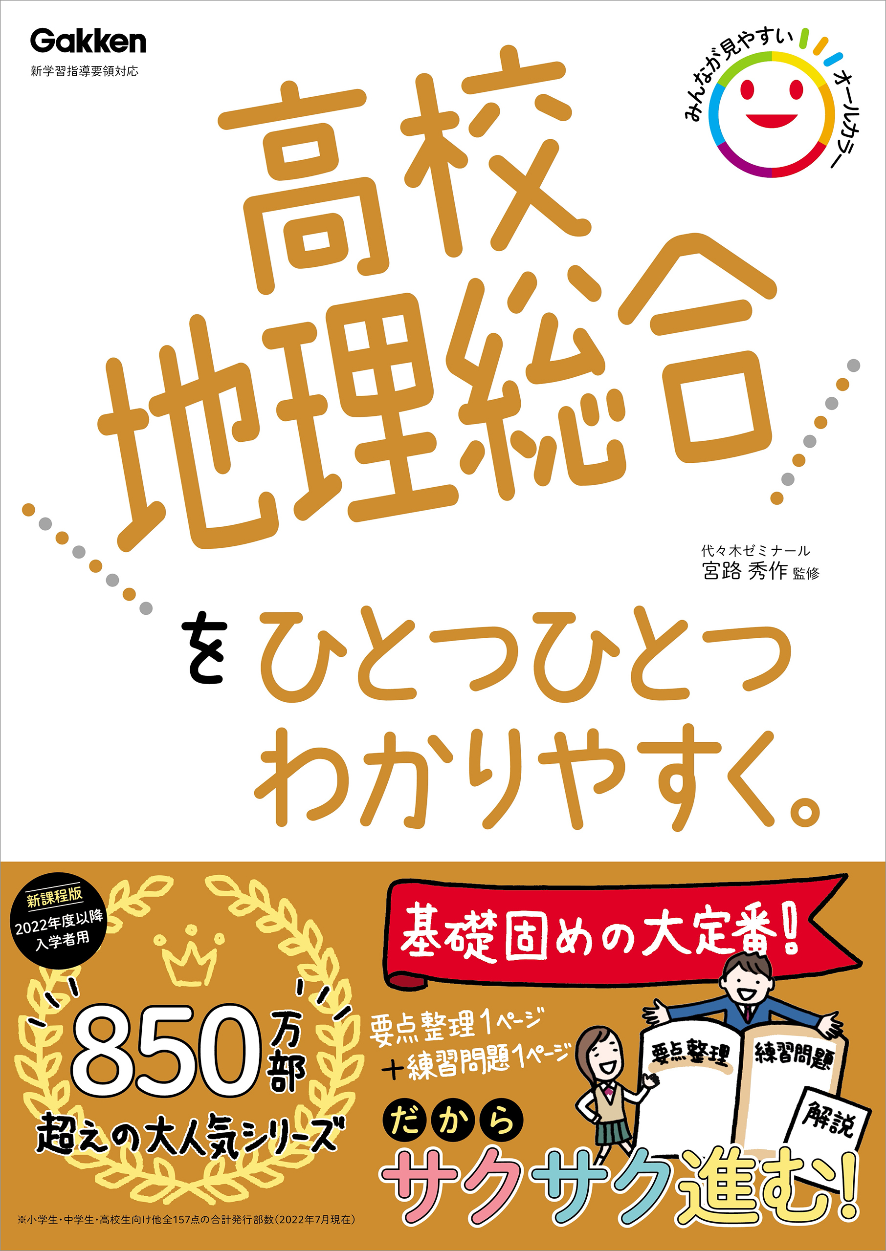 高校ひとつひとつわかりやすく 高校地理総合をひとつひとつわかりやすく。