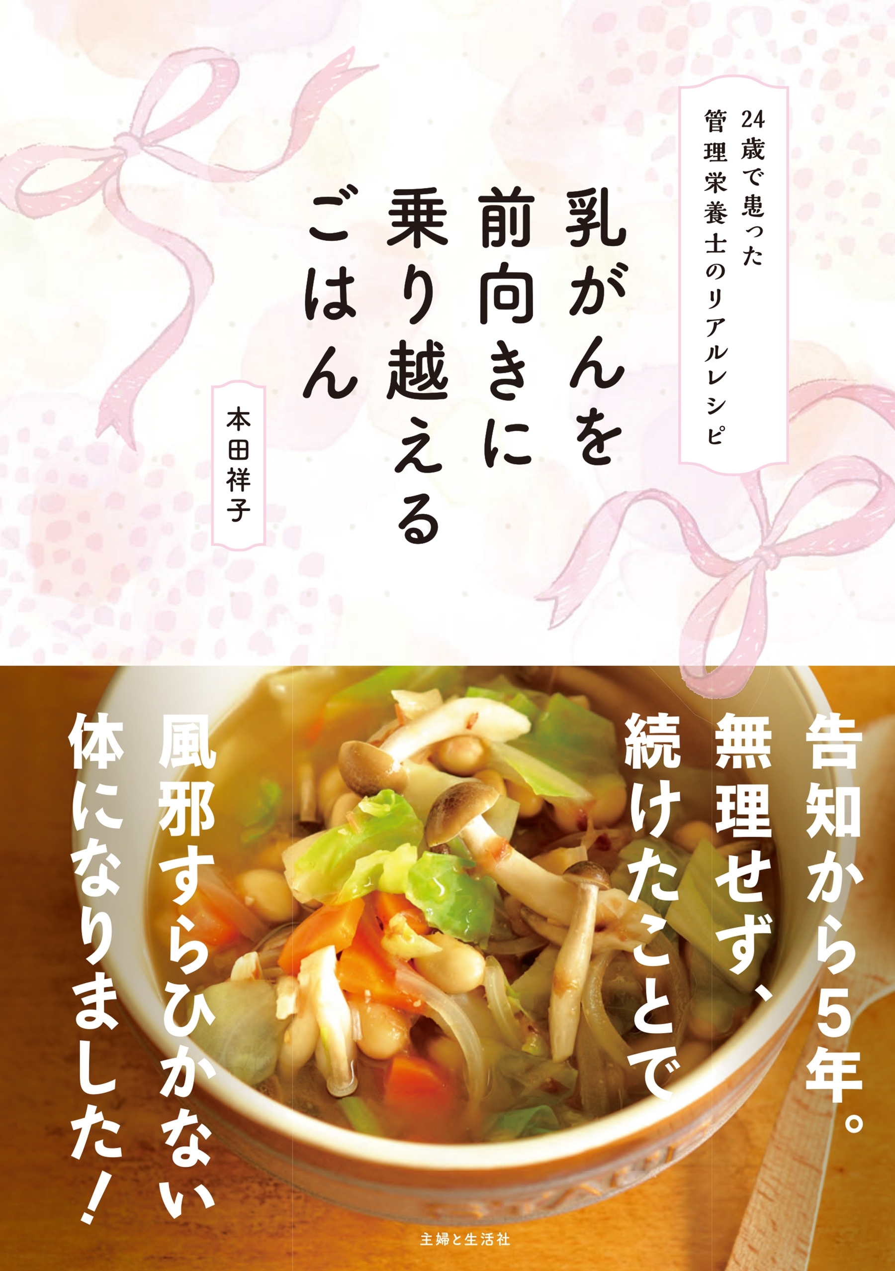 乳がんを前向きに乗り越えるごはん