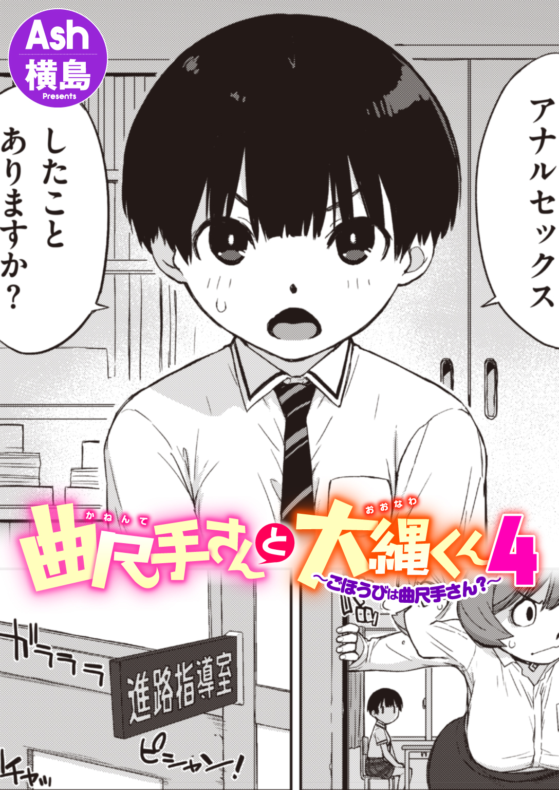 曲尺手さんと大縄くん4～ごほうびは曲尺手さん?～