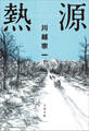 熱源