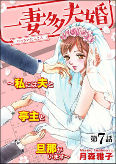一妻多夫婚 ~私には夫と亭主と旦那がいます~(分冊版) 【第7話】
