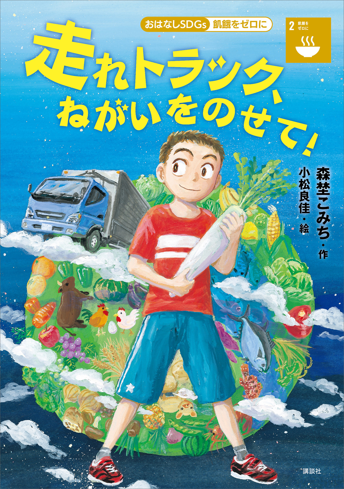 おはなしＳＤＧｓ　飢餓をゼロに　　走れトラック、ねがいをのせて！