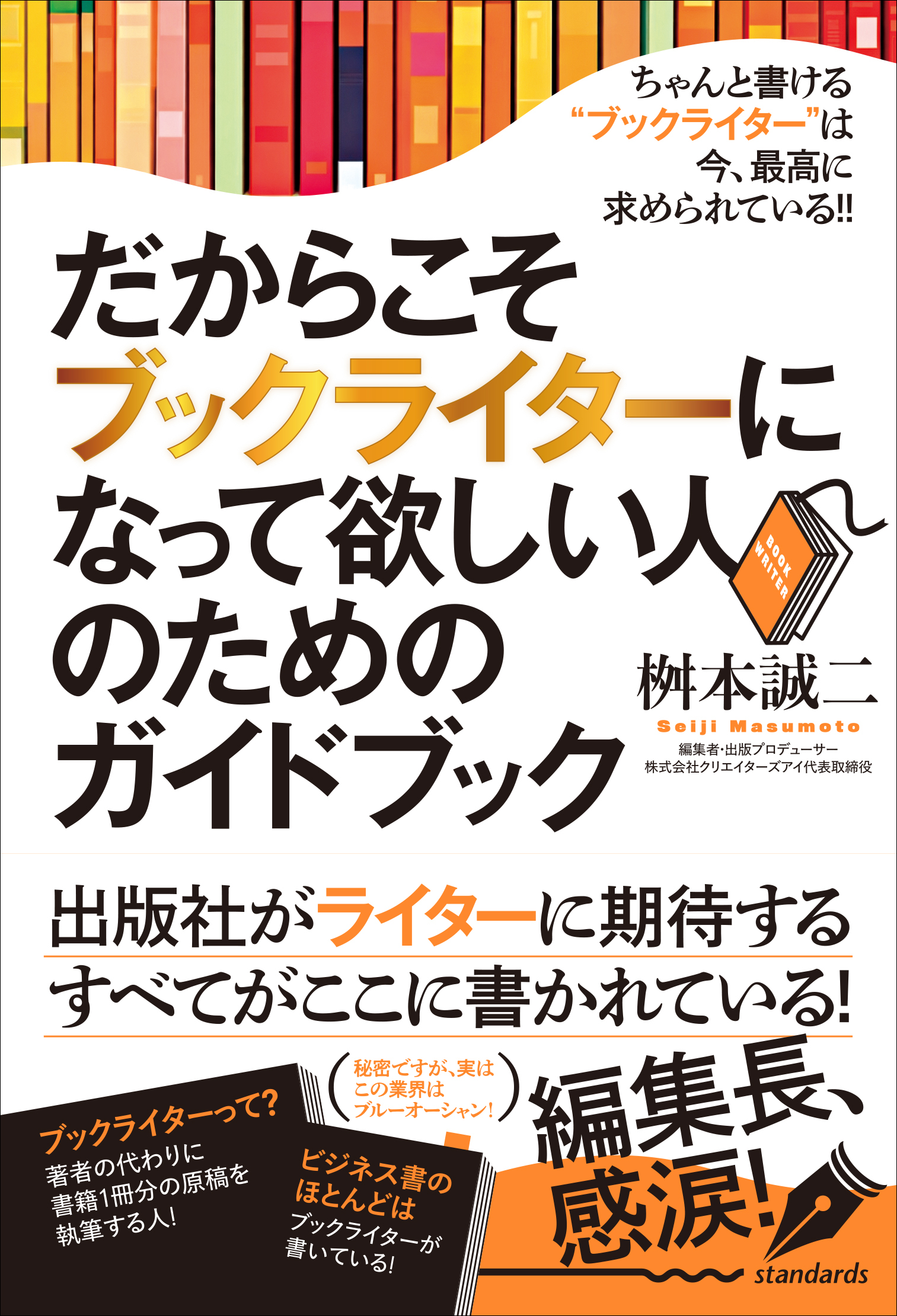だからこそブックライターになって欲しい人のためのガイドブック（本は誰にでも書ける！）