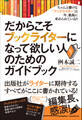 だからこそブックライターになって欲しい人のためのガイドブック(本は誰にでも書ける!)
