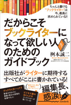 だからこそブックライターになって欲しい人のためのガイドブック(本は誰にでも書ける!)