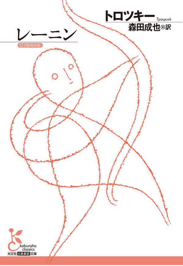 レーニン 既刊1巻トロツキー,森田成也人気マンガを毎日無料で配信中! 無料・試し読みならAmebaマンガ (旧 読書のお時間です)