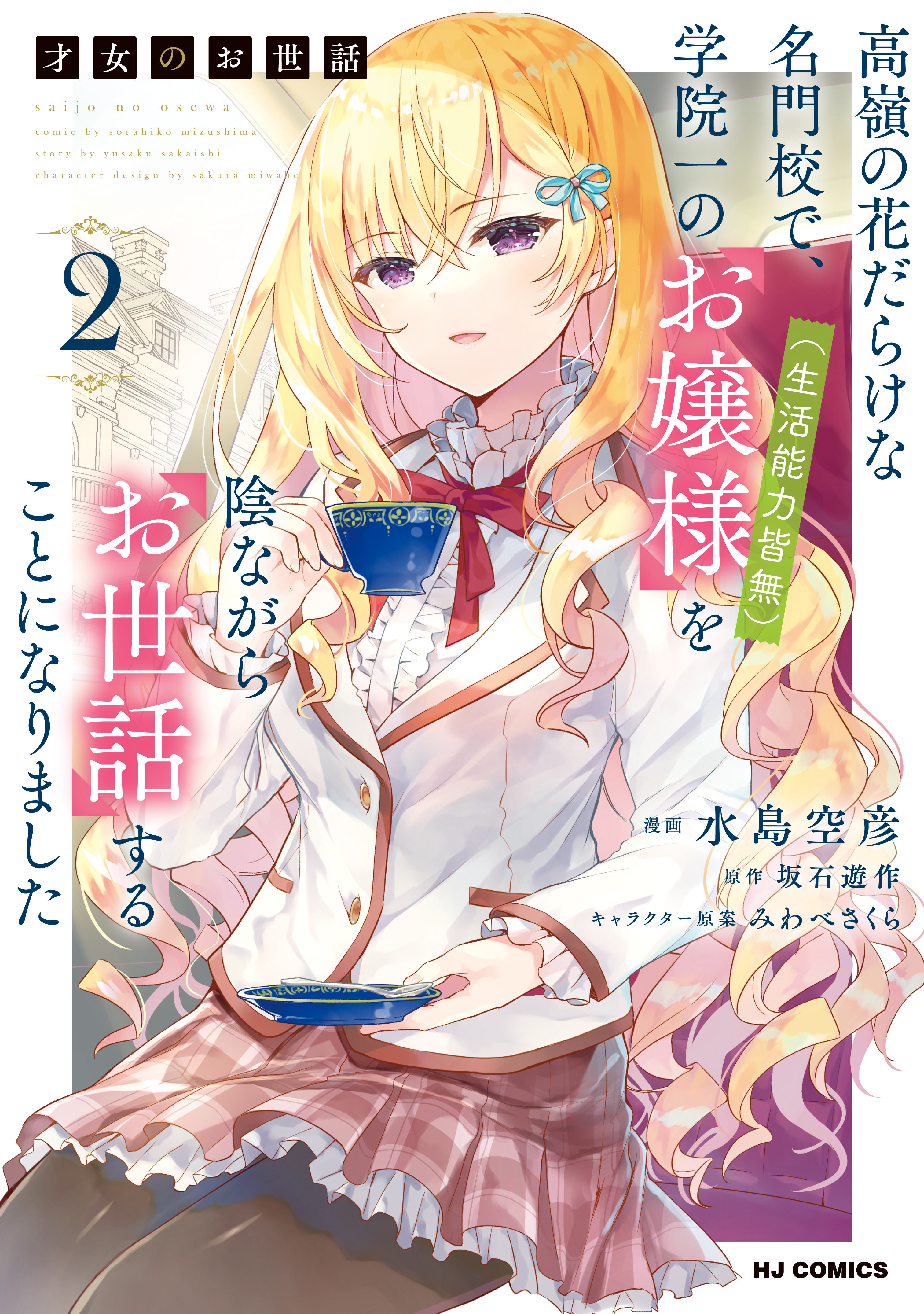 【期間限定　無料お試し版】【電子版限定特典付き】才女のお世話2 高嶺の花だらけな名門校で、学院一のお嬢様（生活能力皆無）を陰ながらお世話することになりました