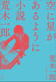 空に星があるように ~小説 荒木一郎~