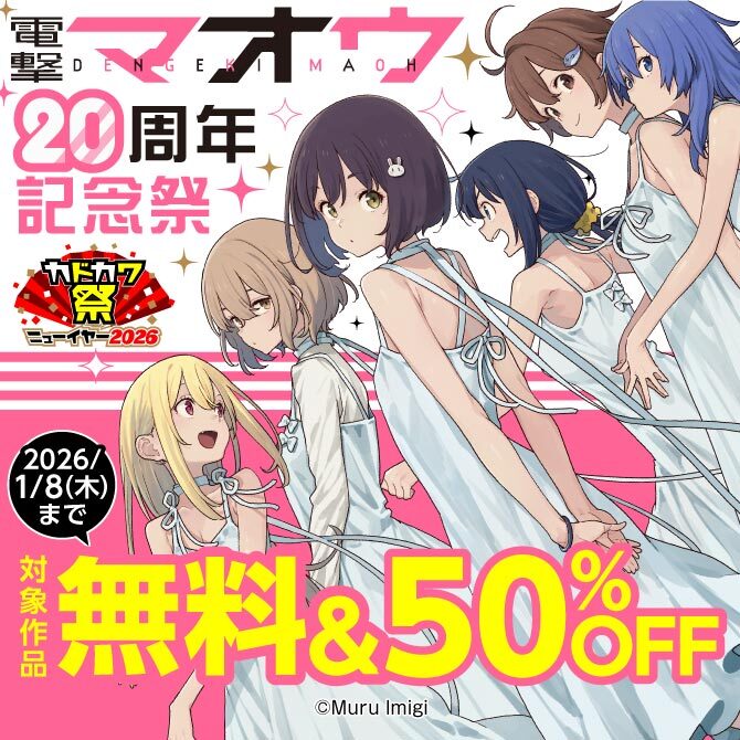 電撃マオウ20周年記念祭